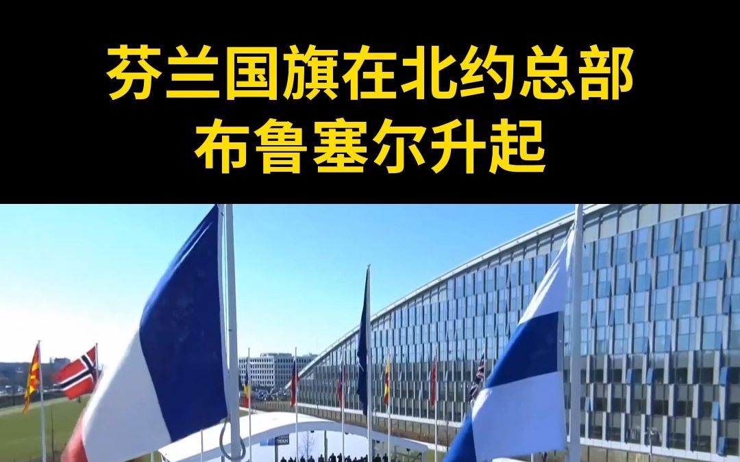 芬兰国旗在北约总部布鲁塞尔升起