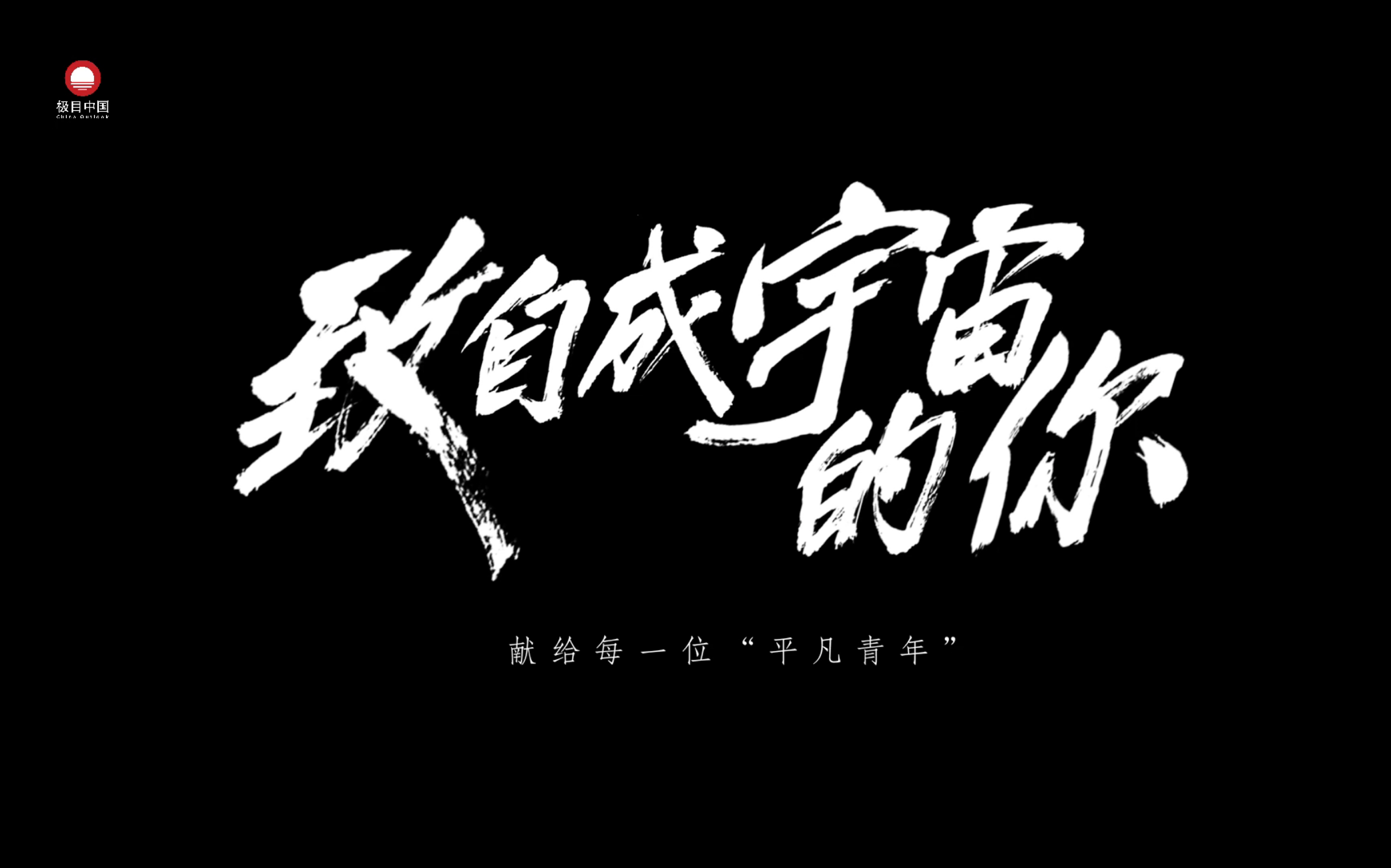 【献给每一位平凡青年】《致自成宇宙的你》