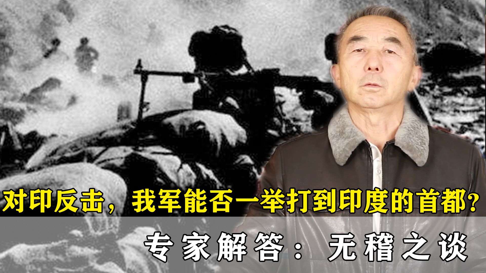 对印自卫反击战，我们真能打到印度首都吗？专家解答：无稽之谈