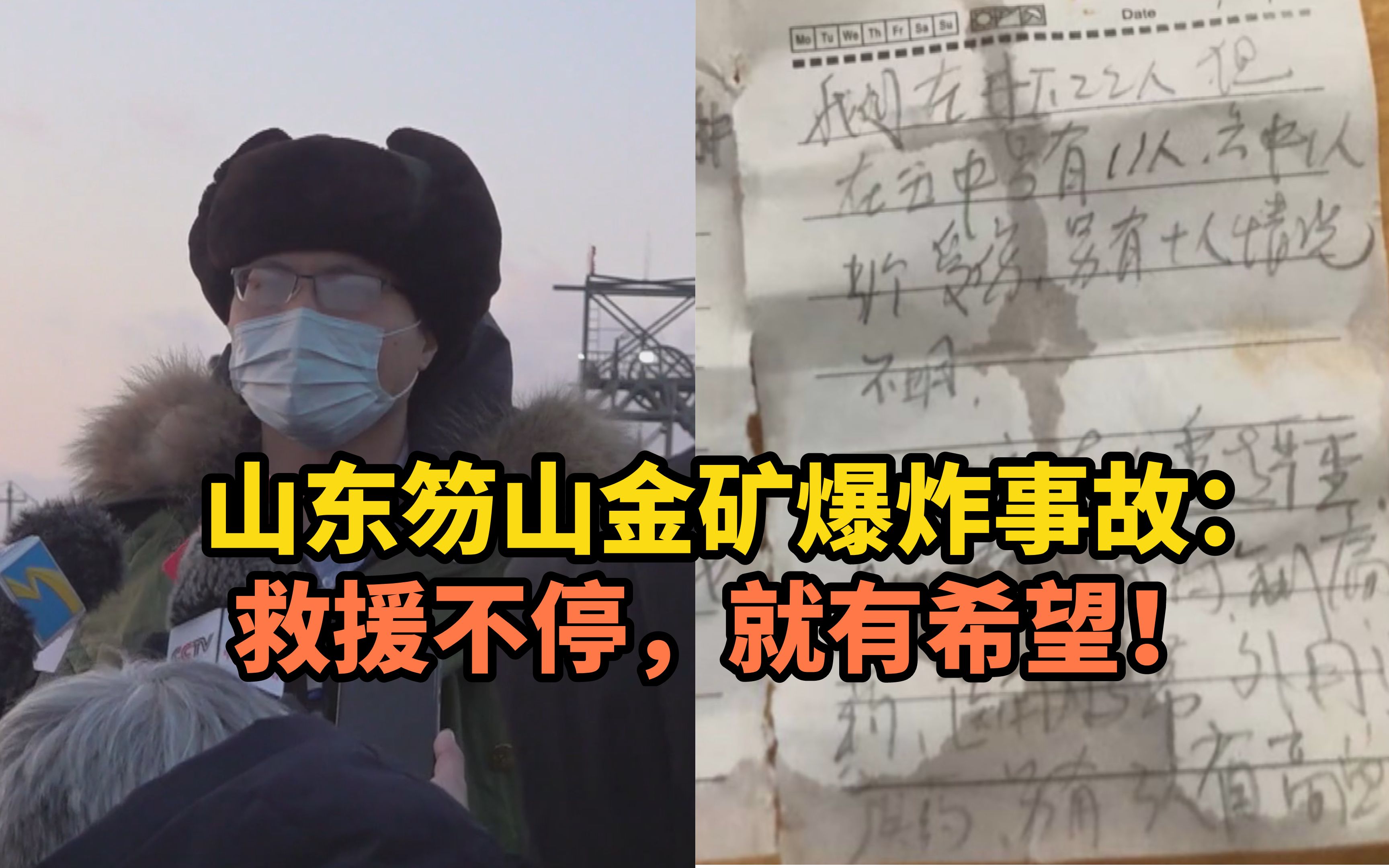 山东笏山金矿爆炸事故：救援不停，就有希望！
