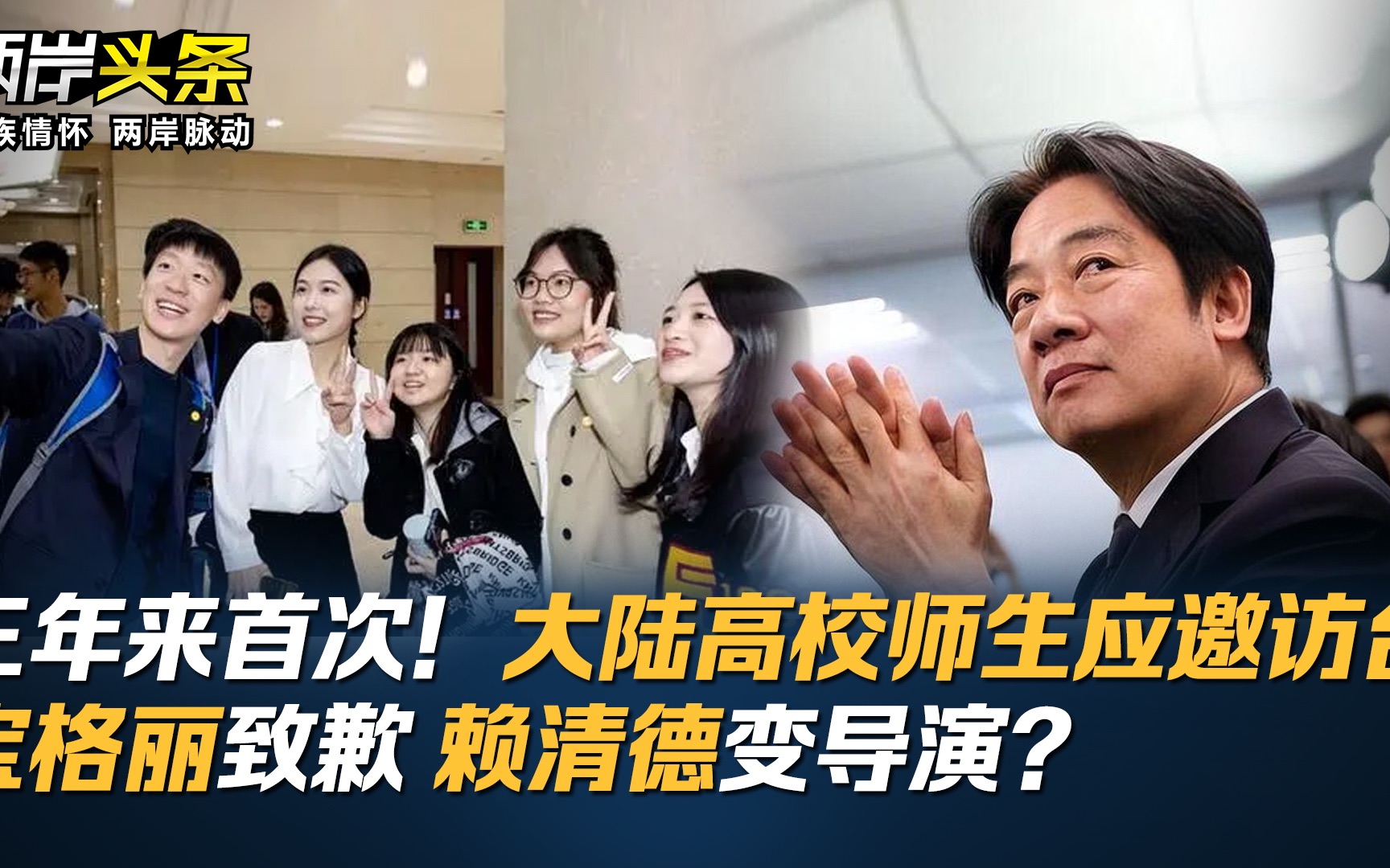 三年来首次！大陆高校师生应邀访台 宝格丽致歉 赖清德变导演？