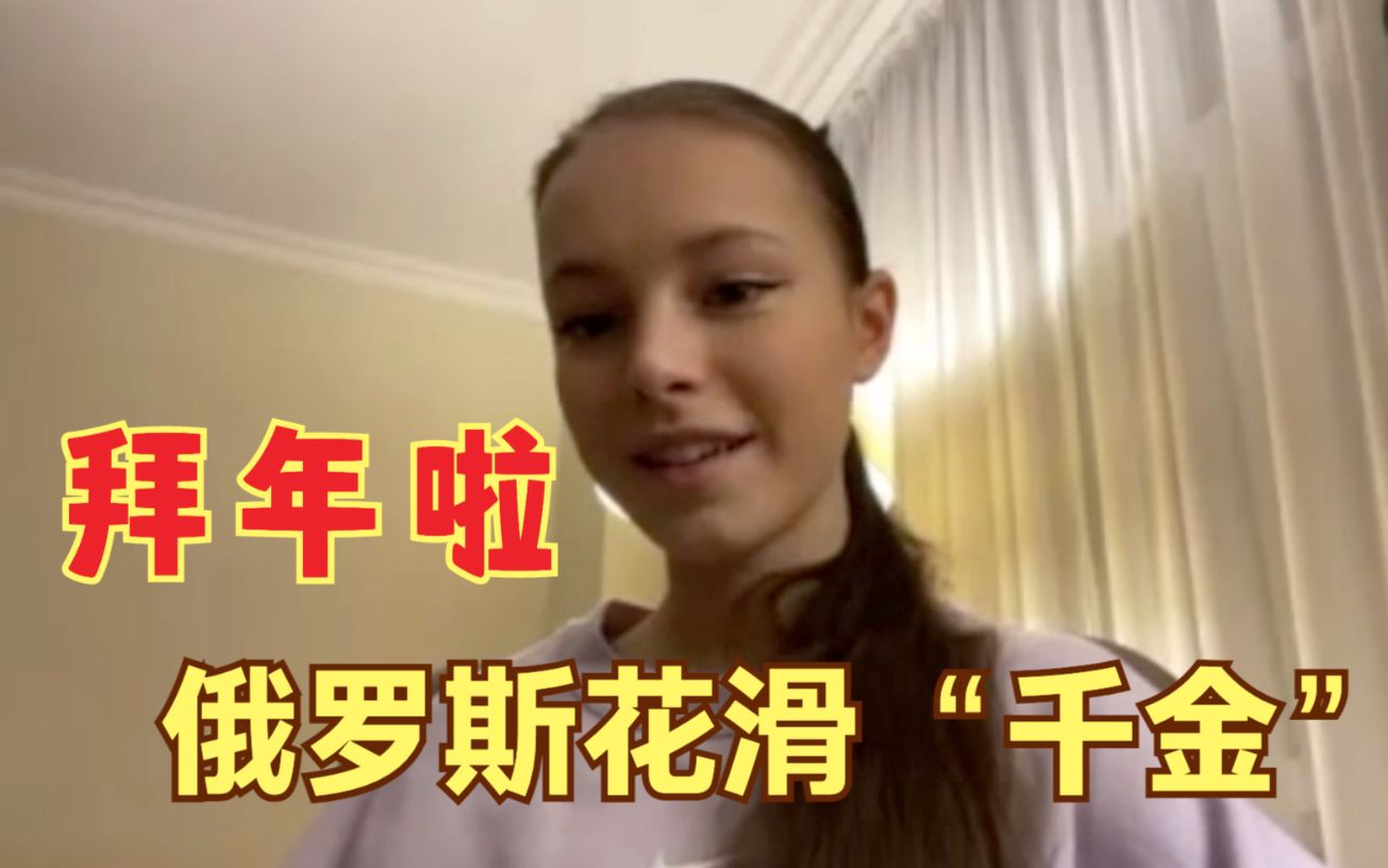 虎年春节到来之际，俄罗斯花滑“千金”谢尔巴科娃通过CGTN新媒体给中国网友拜年！