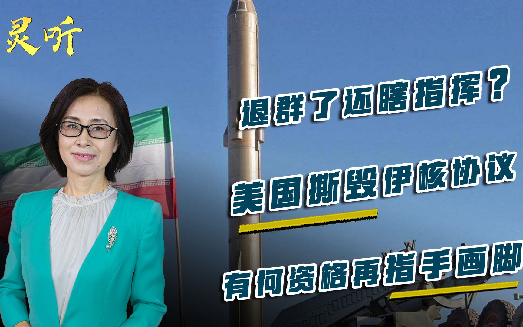 邵永灵：退群了还瞎指挥？美国撕毁伊核协议，有何资格再指手画脚