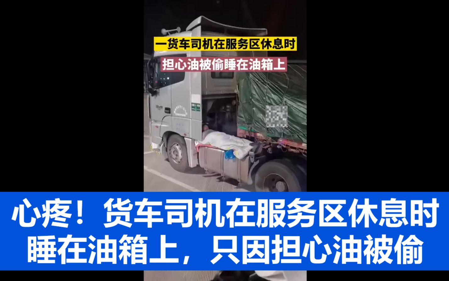 心疼！货车司机在服务区休息时睡在油箱上，只因担心油被偷