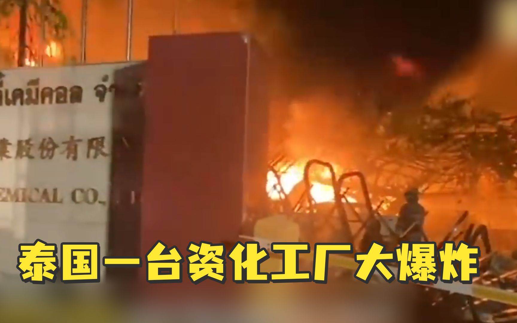 泰国一家台资化工厂大爆炸，致1死62伤