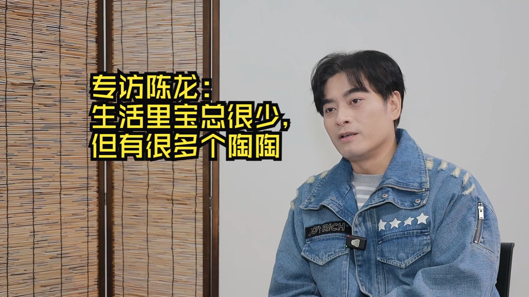 专访陈龙：生活里宝总很少，但有很多个陶陶