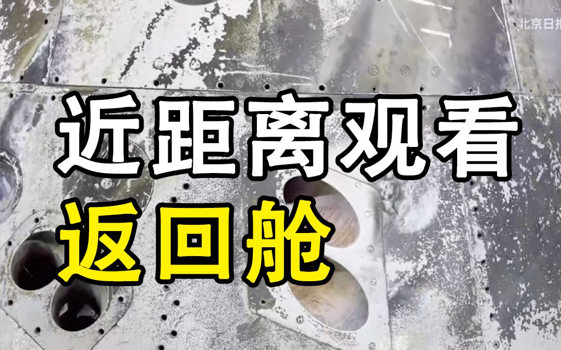 2021珠海航展：近距离观看载人飞船返回舱，机会难得！