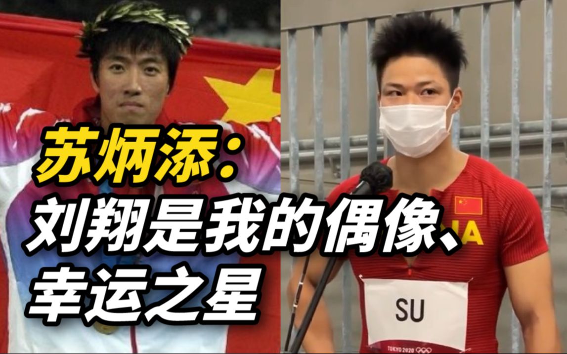 惺惺相惜！苏炳添：刘翔是我的偶像，我的幸运之星