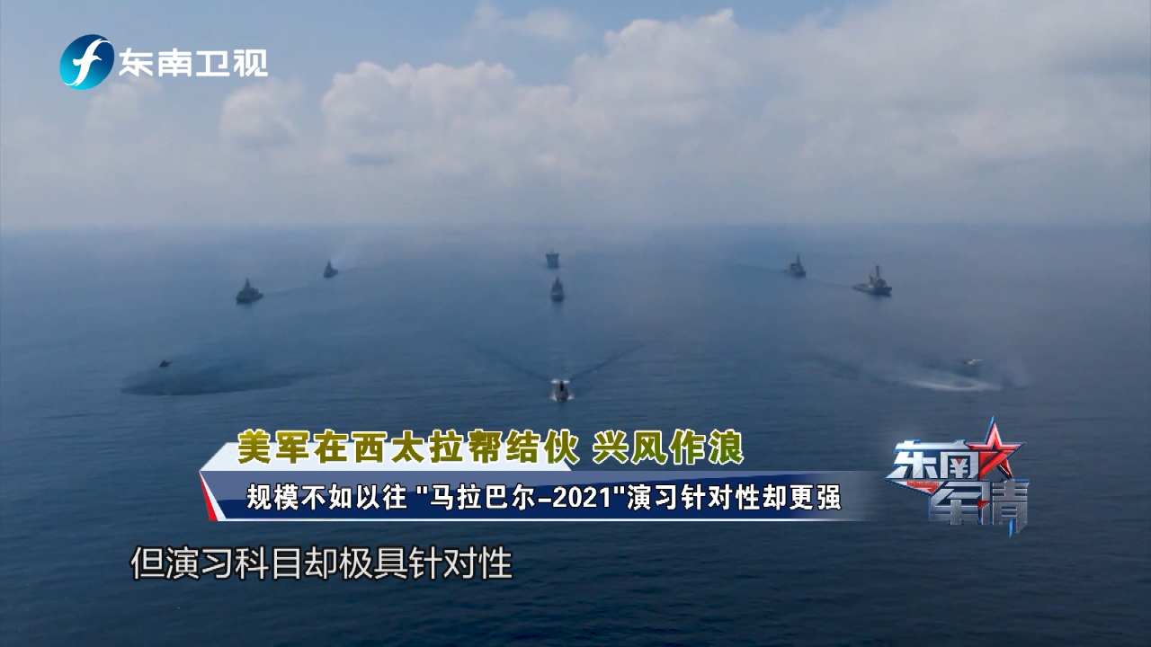“马拉巴尔-2021”演习着重立体反潜演练