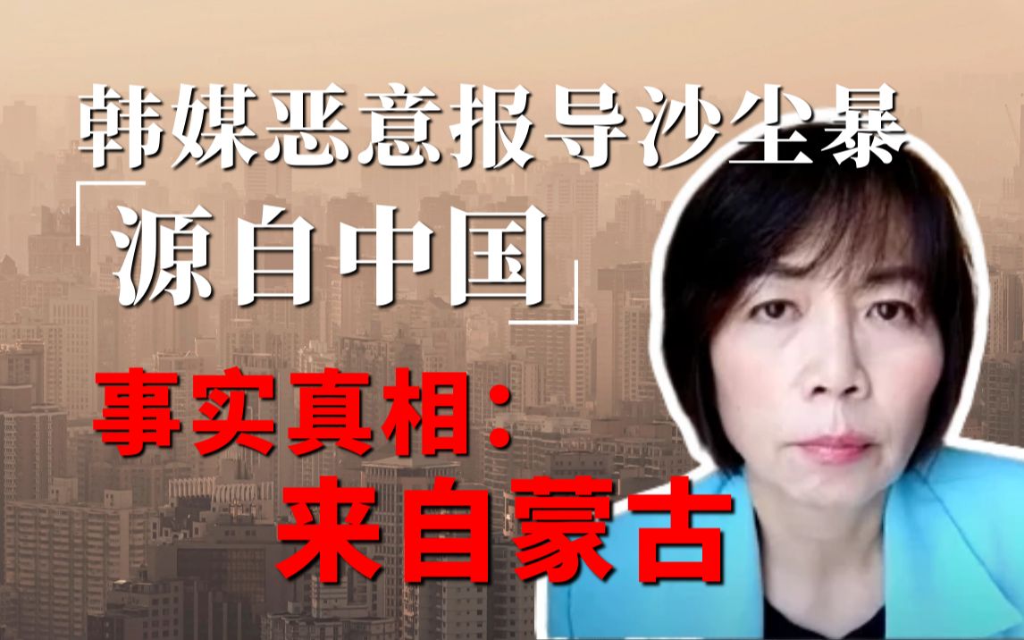 韩媒恶意报导沙尘暴"源自中国" 事实真相:来自蒙古