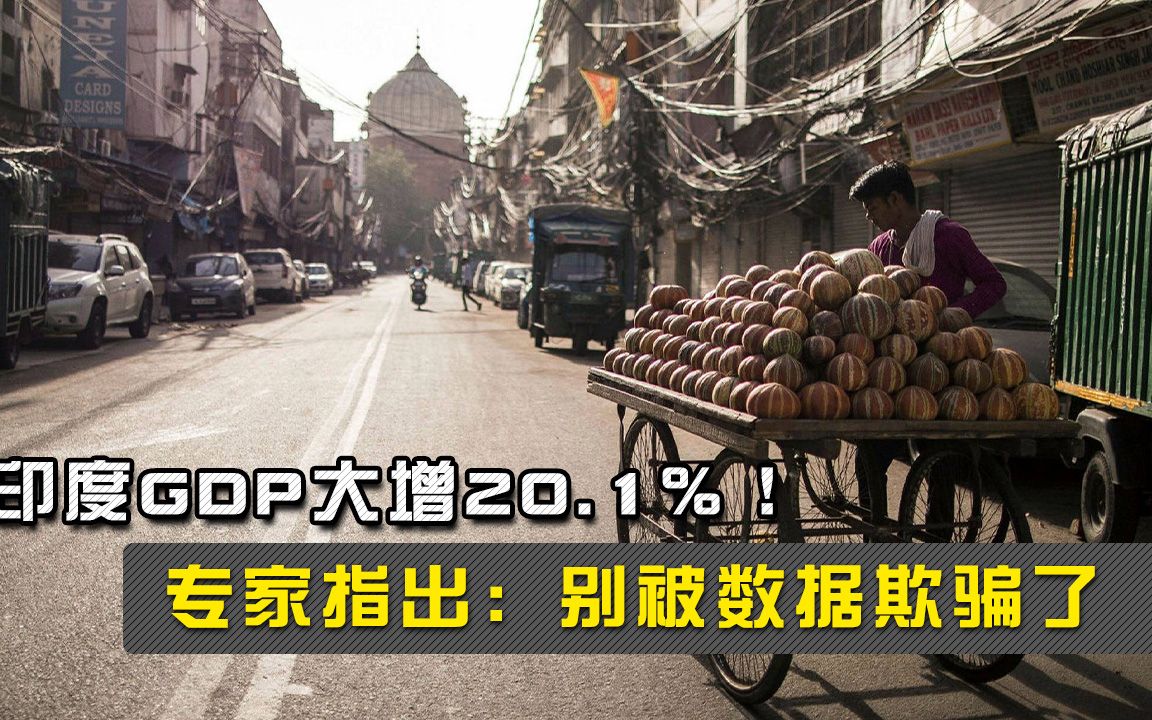 印度GDP大增20.1％！专家指出：别被如此亮眼的数据欺骗了