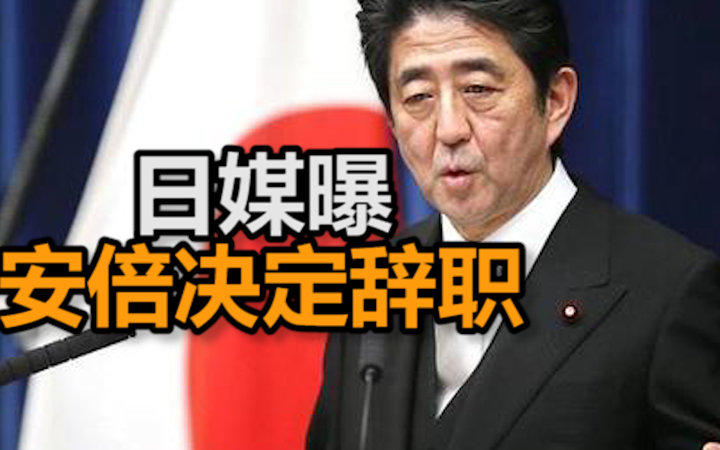 快讯！日媒：安倍决定辞去首相一职
