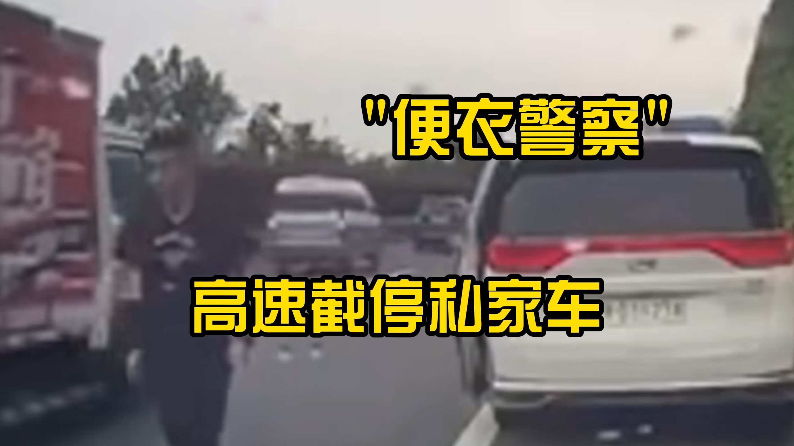 湖北高速上一警车截停私家车 “便衣”下车质问为何没给公务车让行 交警：应是荆州警车 正在处理