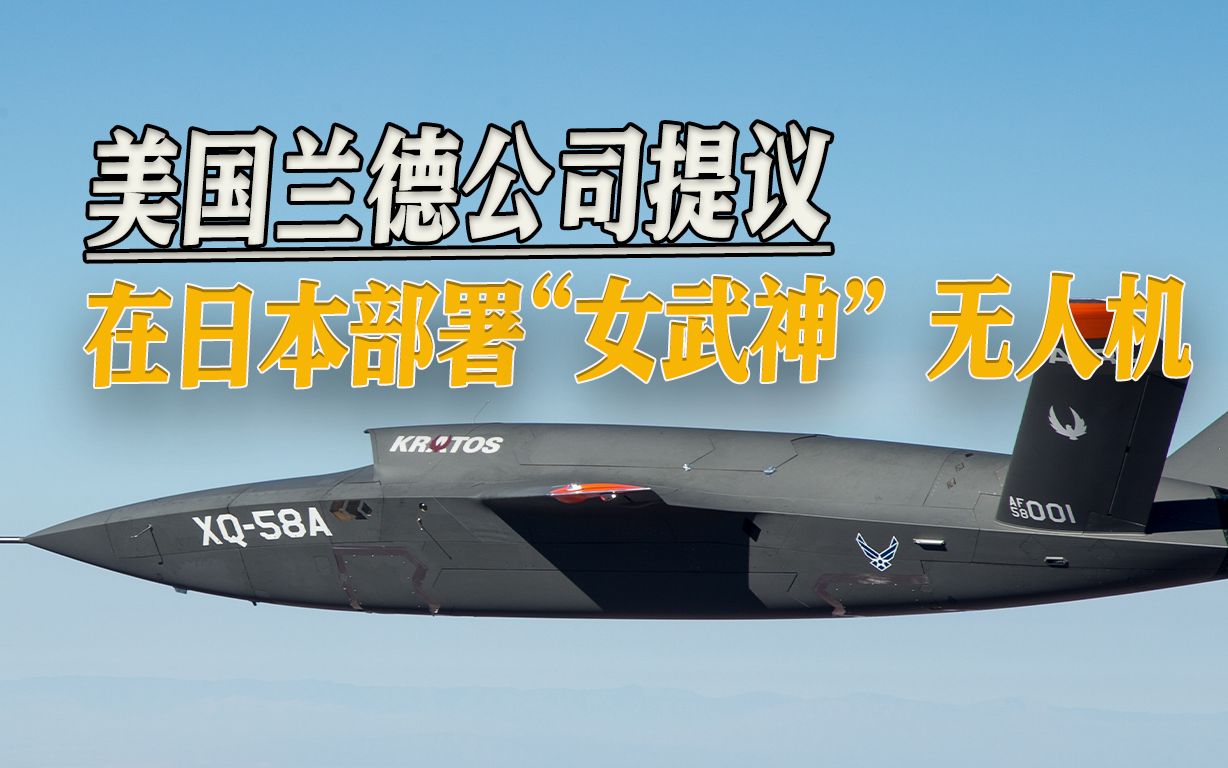 F-15从日本撤离后，美智库提议部署“女武神”，打造无人机优势
