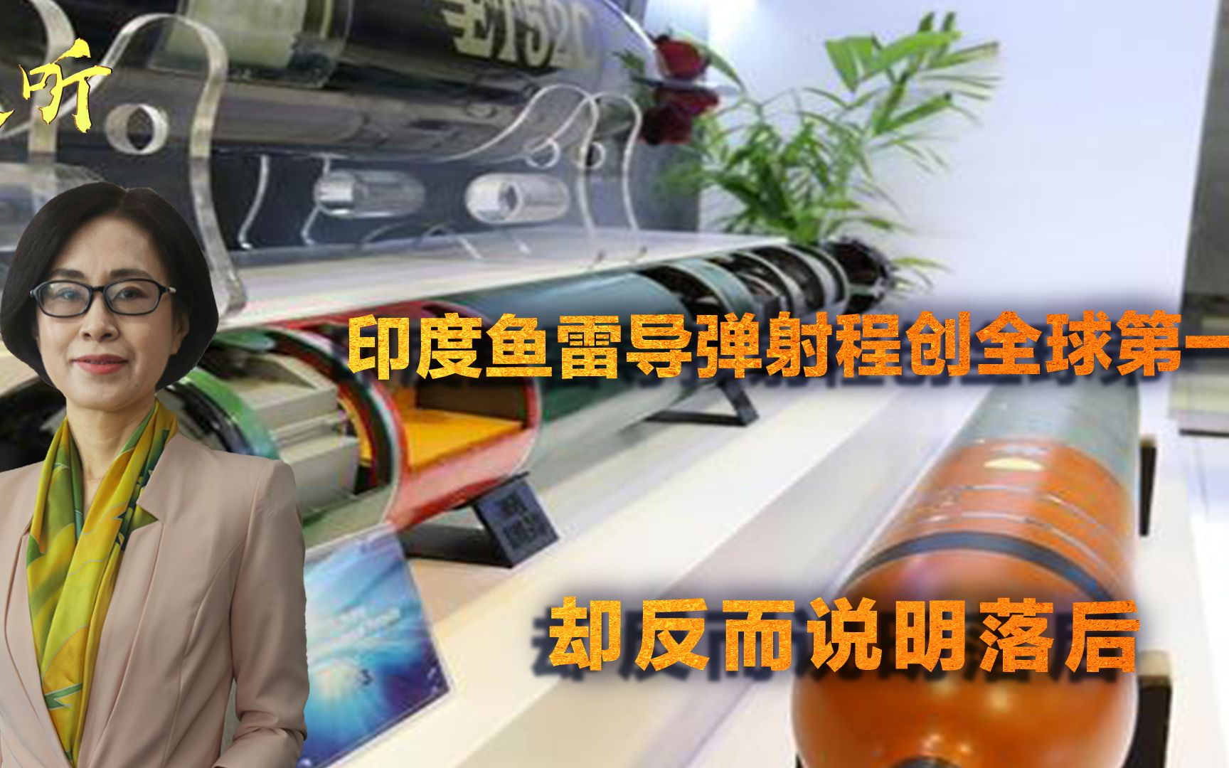 印度鱼雷导弹射程冠绝全球？其实纯属中看不中用，美俄压根都不搞