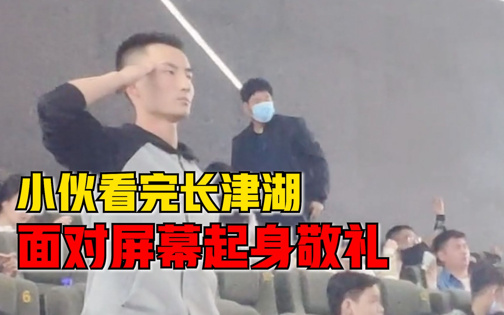 小伙看完长津湖面对屏幕敬礼，观众：电影本就感人，这一幕更暖心扉
