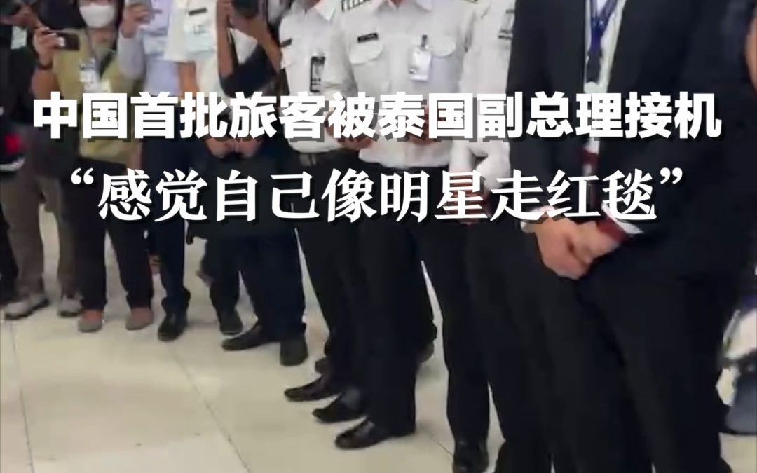 被泰国副总理接机的中国首批旅客：他送我花环，感觉自己像明星走红毯