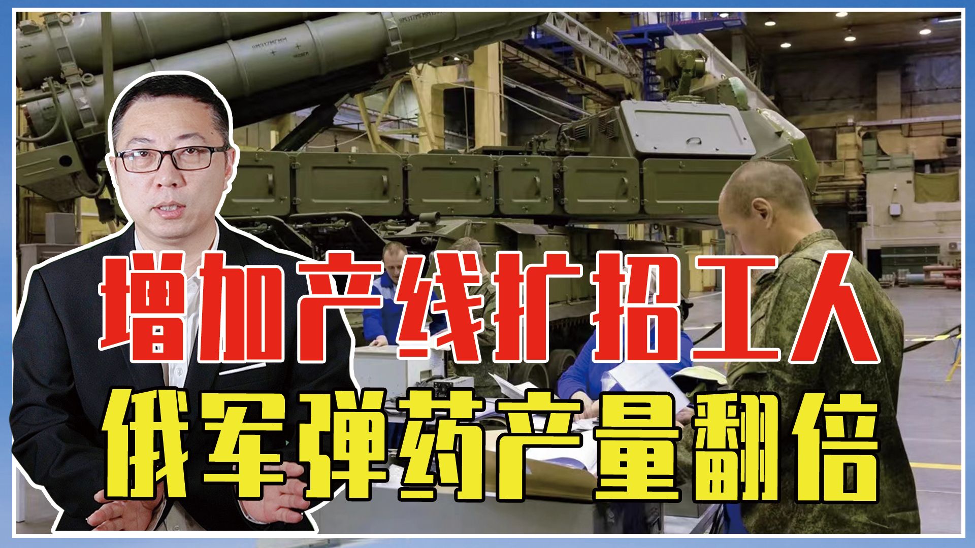 增加产线、扩招工人，俄军弹药产量翻倍，卯足劲要让冲突出现拐点