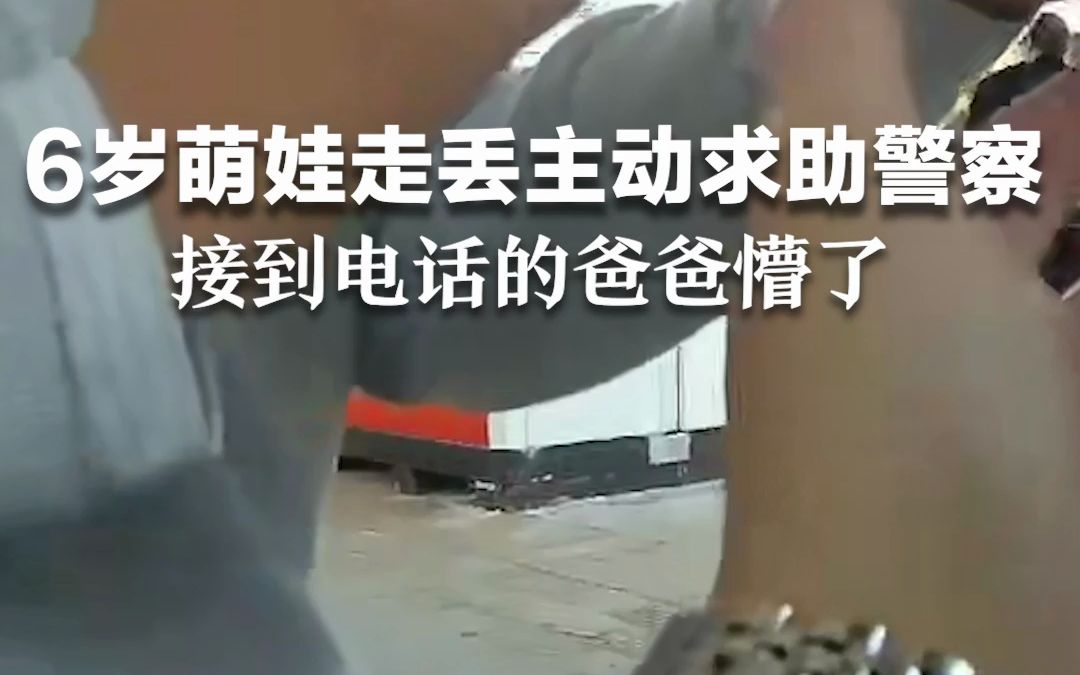 6岁萌娃走丢主动求助警察，爸爸接到电话后愣了几秒，竟然笑出了声。
