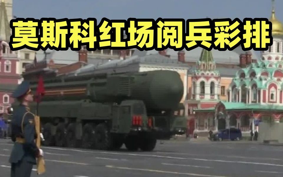 俄罗斯莫斯科红场阅兵彩排：地面装备方阵和空军依次接受检阅