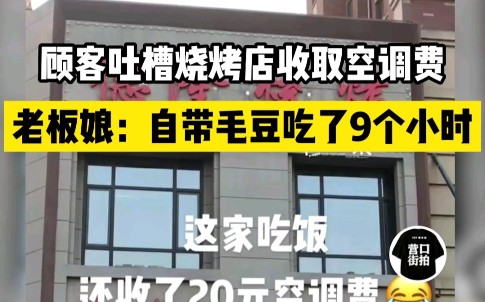 顾客吐槽吃饭被收空调费，老板娘：你自带毛豆吃了9小时