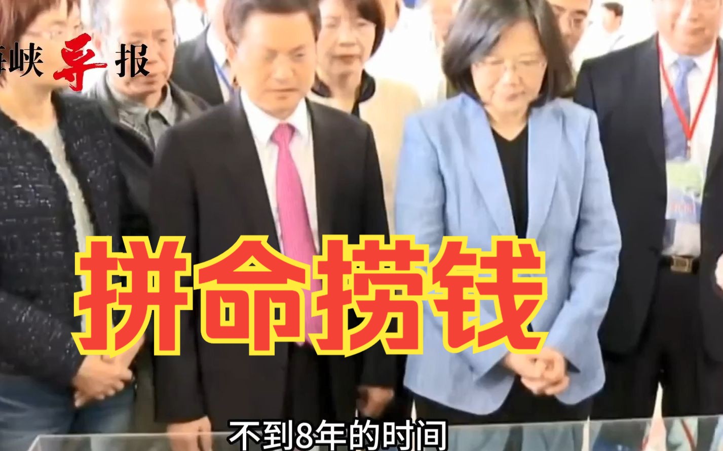 蔡英文和苏贞昌比赛贪污？新党游智彬批：民进党让台湾负债累累