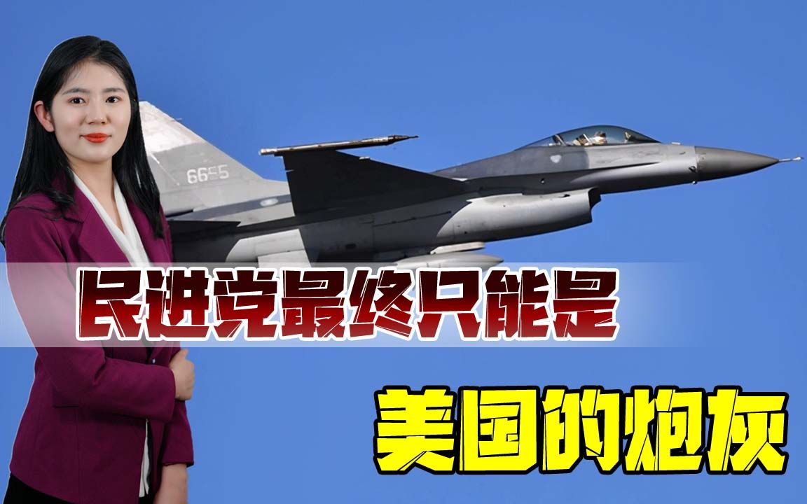 一天两件大事，民进党持续挑衅，美专家：因台湾与解放军开战不值