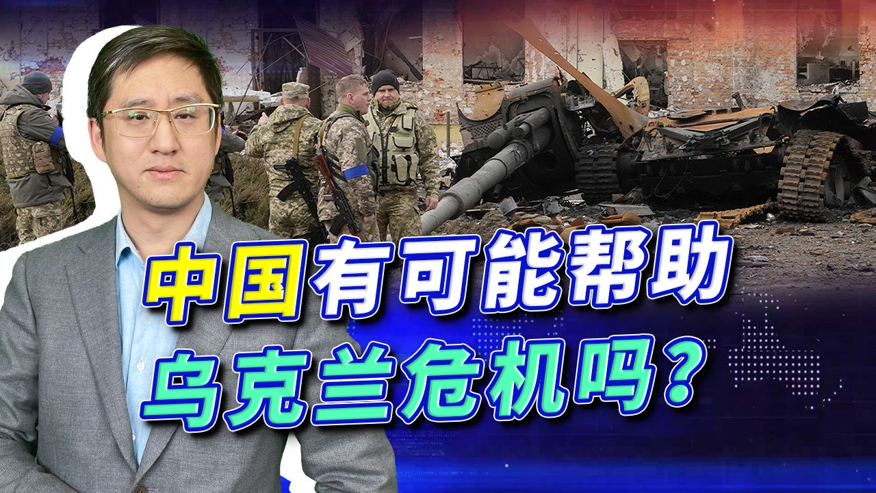 美要中国帮助解决乌克兰危机，中国真出手，美国更没法接受