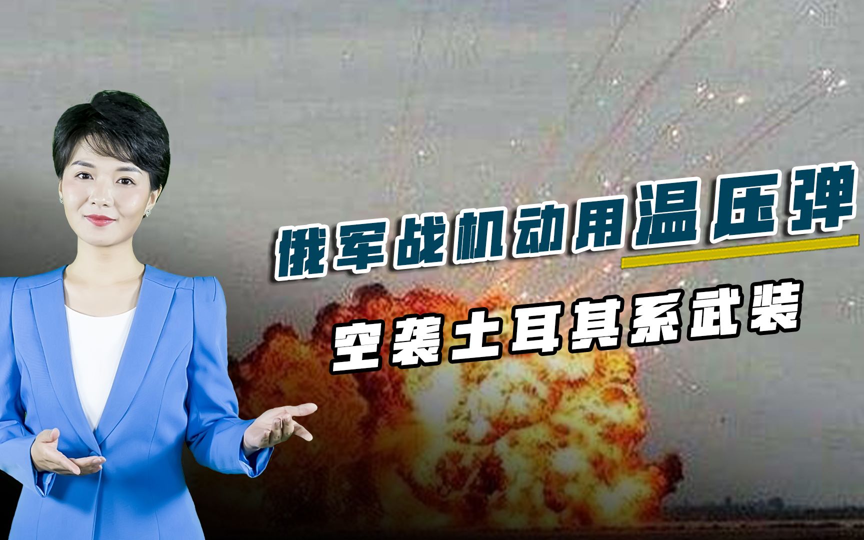 俄军终于决心出手，战机温压弹血腥空袭，数百土耳其武装当场毙命