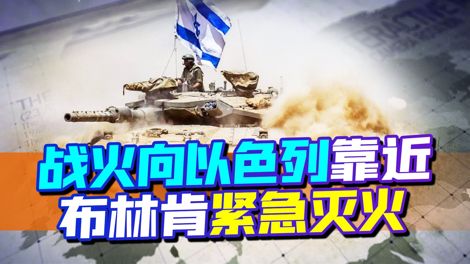 中东成新冲突爆发点，布林肯紧急灭火，以色列或成众矢之的