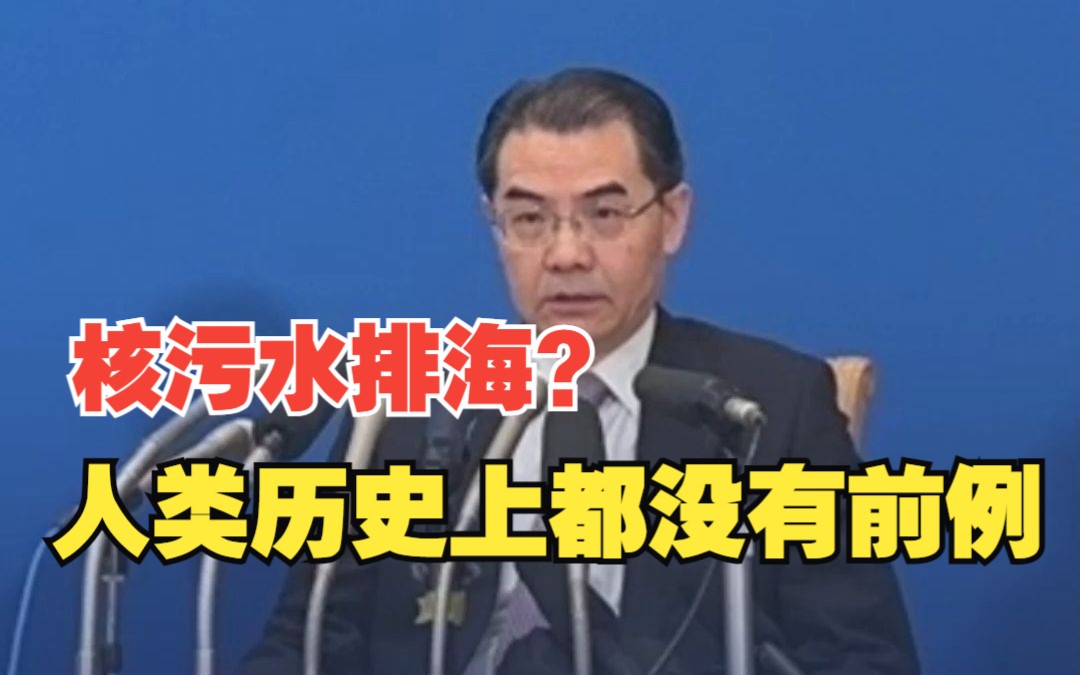 驻日本大使吴江浩：中方的立场非常明确 日方应立刻叫停核污染水排海计划