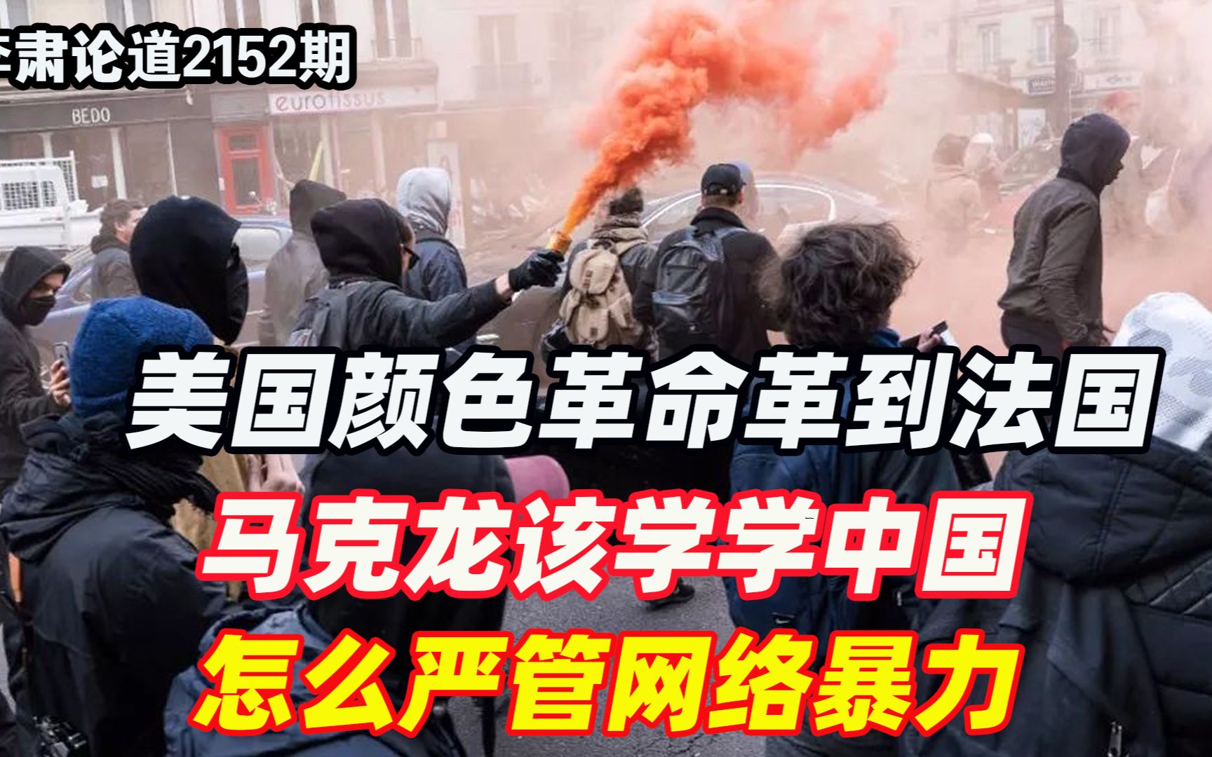 李肃：美国颜色革命革到法国，马克龙该学学中国怎么严管网络暴力