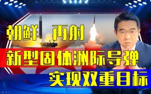 朝鲜新型导弹何时服役？射程覆盖美国本土