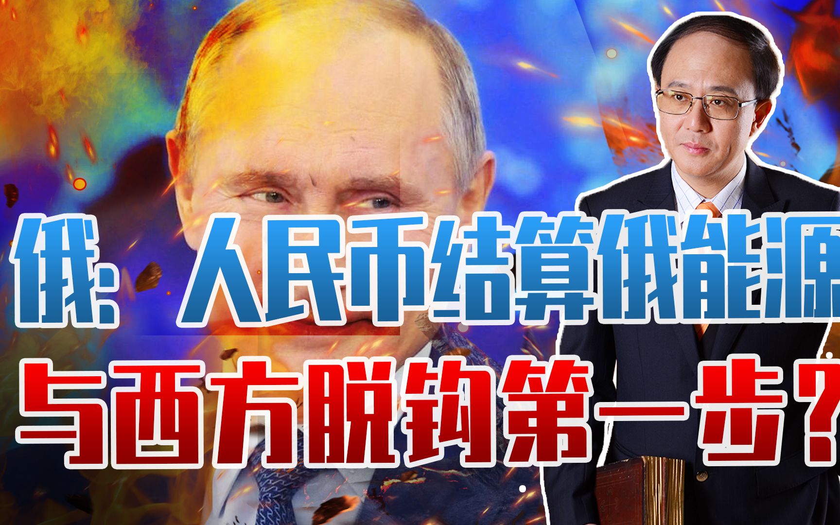 重磅，俄：人民币结算俄能源，与西方脱钩第一步？终结美元霸权？