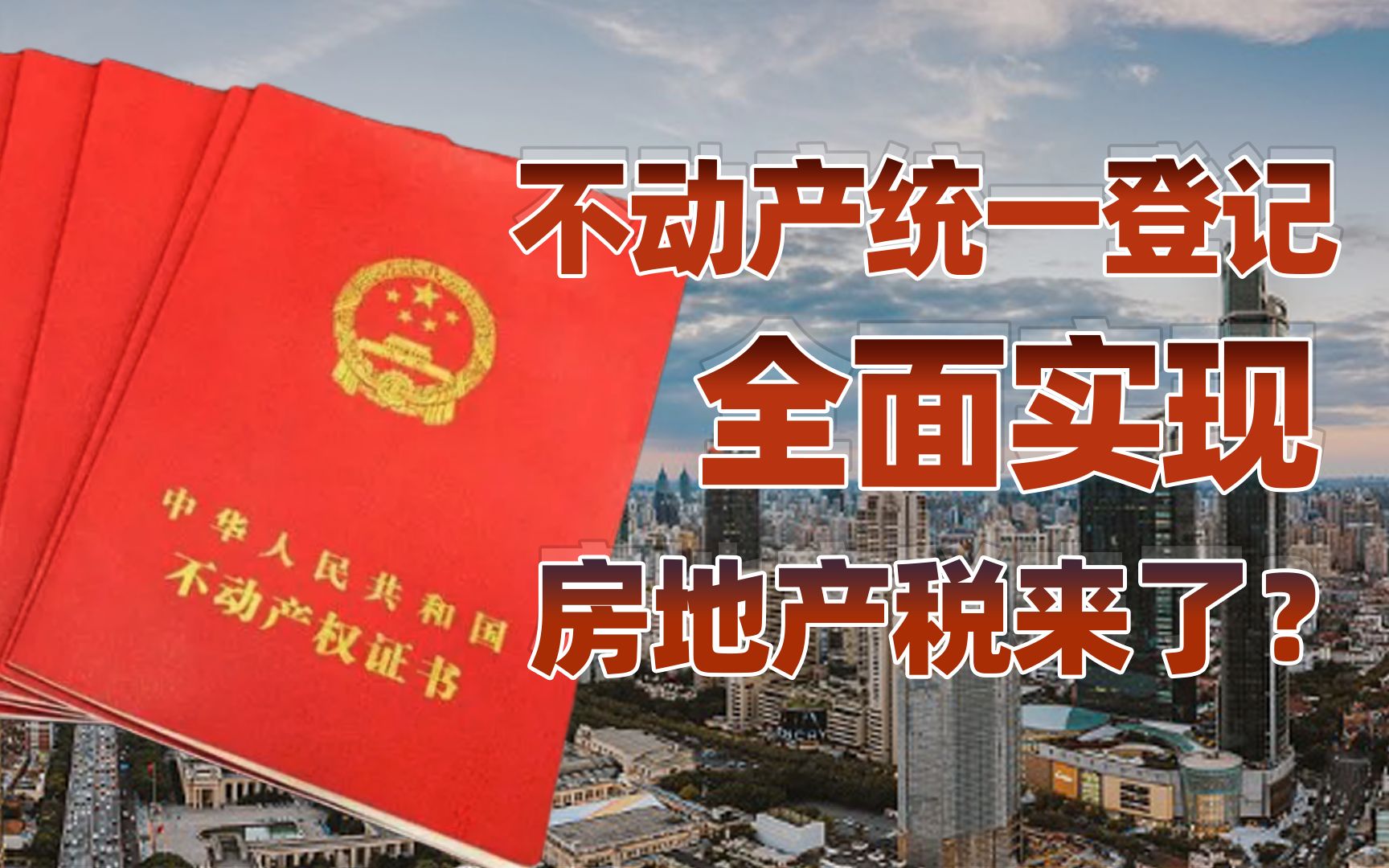 【卢克文工作室】中国全面实现不动产统一登记，房地产税是否即将到来？