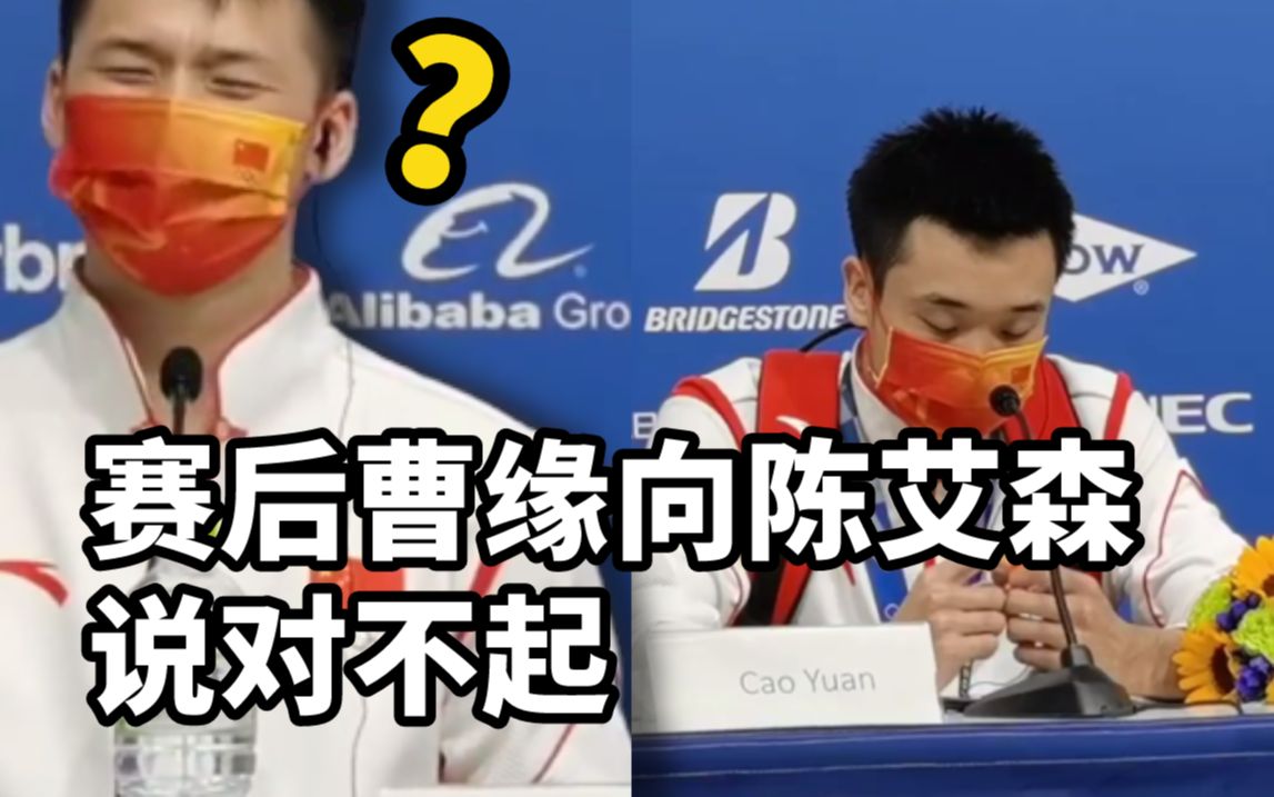 赛后曹缘向陈艾森说对不起，网友：你们已经很棒了！