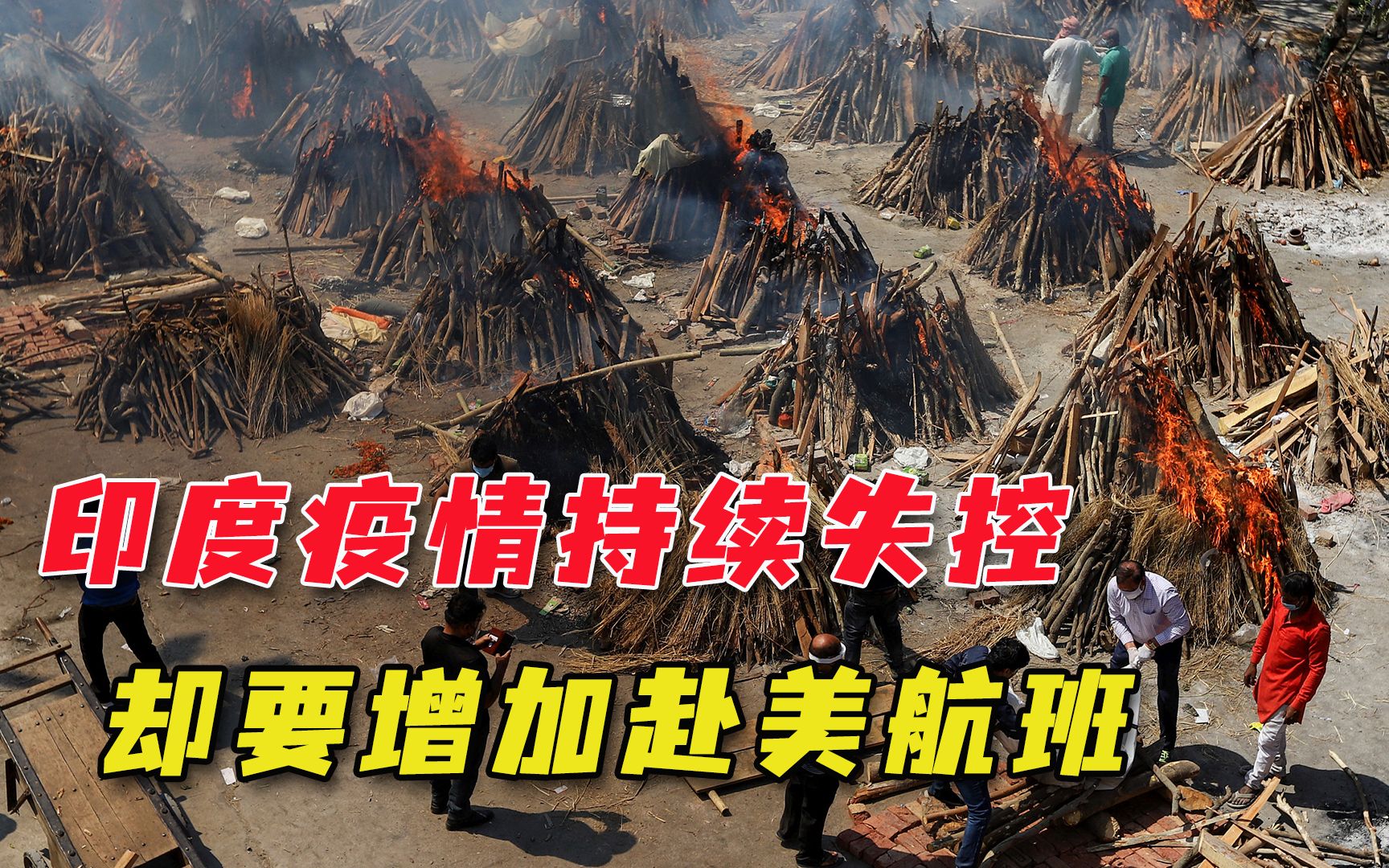 两个疫情大国要交流经验？印航空增加赴美航班，白宫还不打算行动