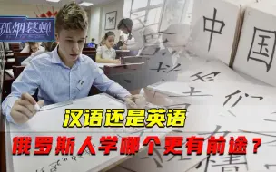 汉语？英语？学哪个有前途？一场仗下来，越来越多俄罗斯人想通了