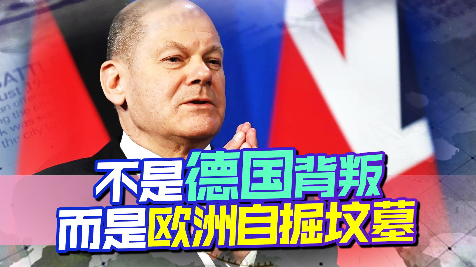 拜登做局，冯德莱恩帮凶，就算德国做错，也比等着美国大发慈悲强
