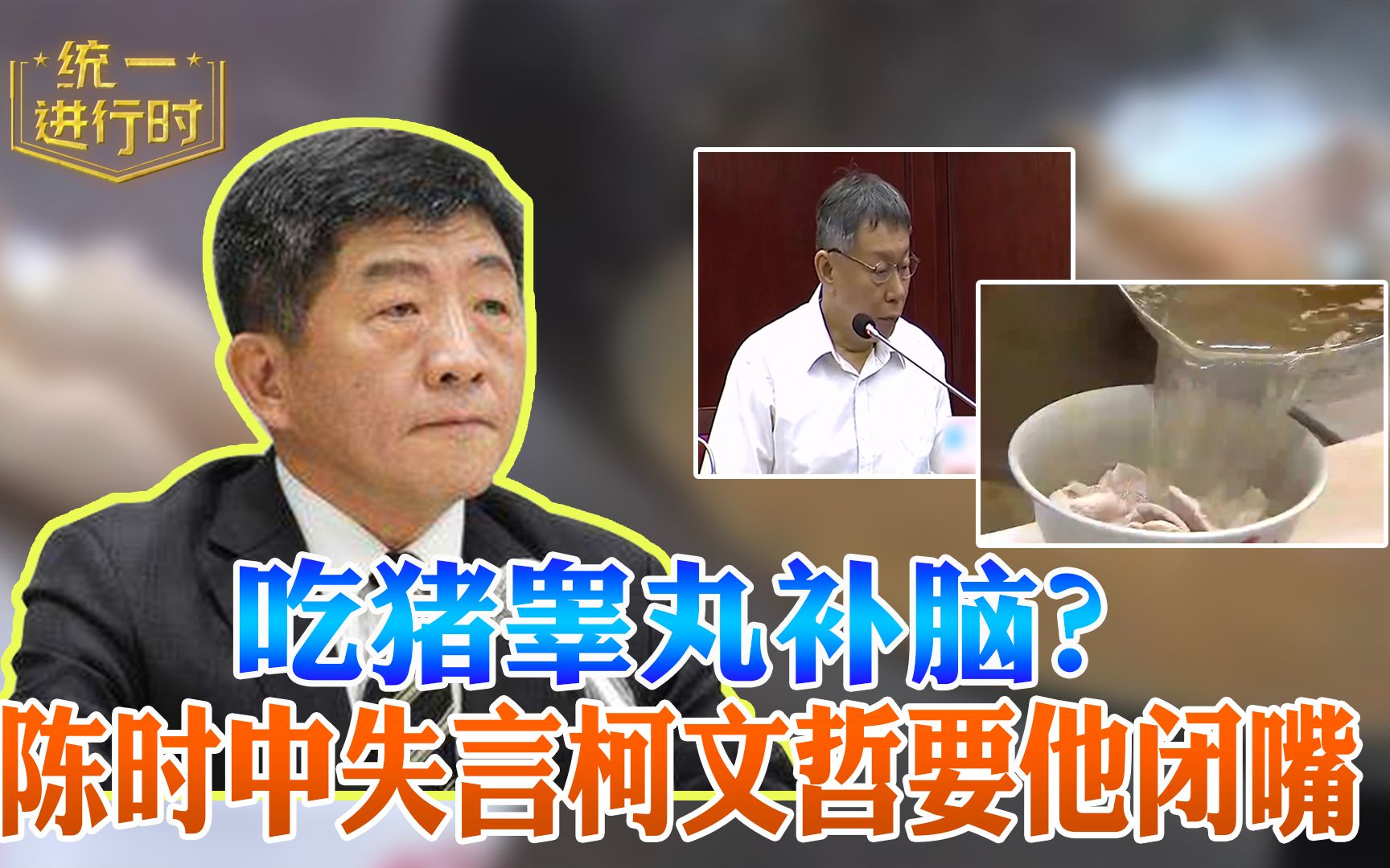 吃猪睾丸补脑？陈时中失言柯文哲要他闭嘴