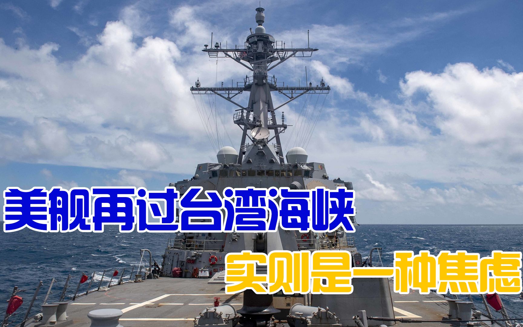美军舰穿越海峡，法核潜艇抵达西太， 凸显美欧对中国崛起的焦躁