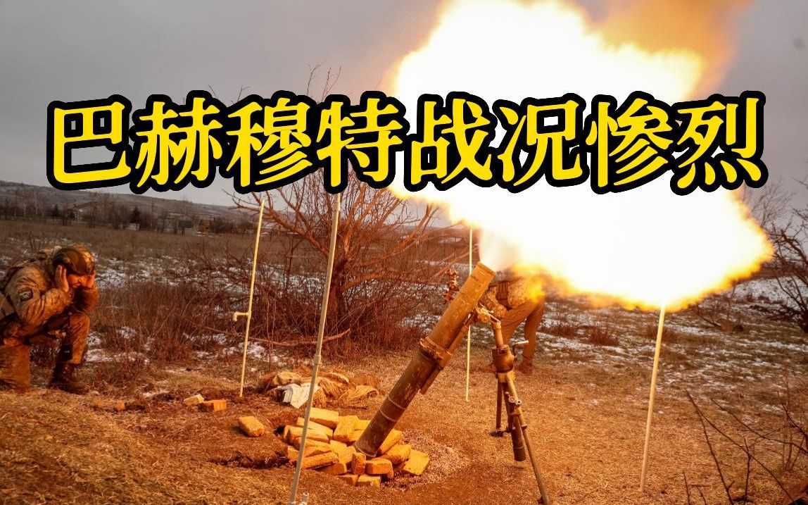 巴赫穆特战况惨烈 乌采取局部以多胜少战法遏制俄进攻