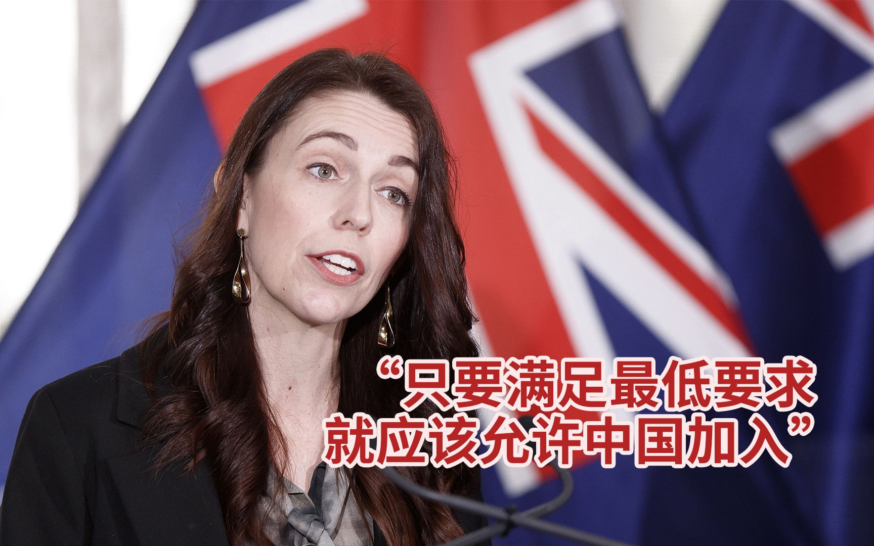 新西兰总理：只要满足最低要求，就应该允许中国加入