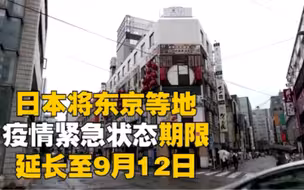 日本将东京等地疫情紧急状态期限延长至9月12日