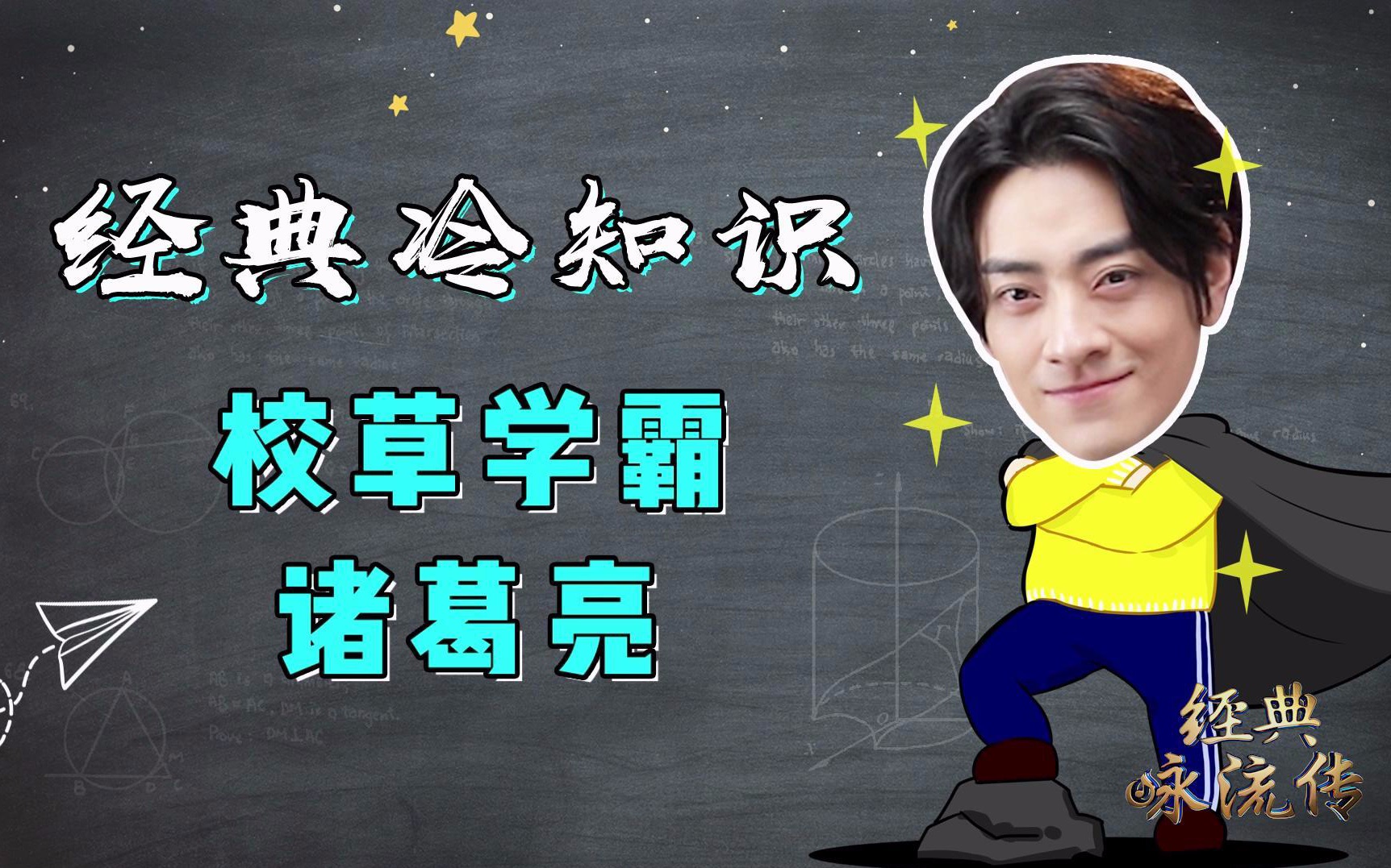 【经典冷知识】 你不知道的“三高青年”诸葛亮，还不进来了解下？