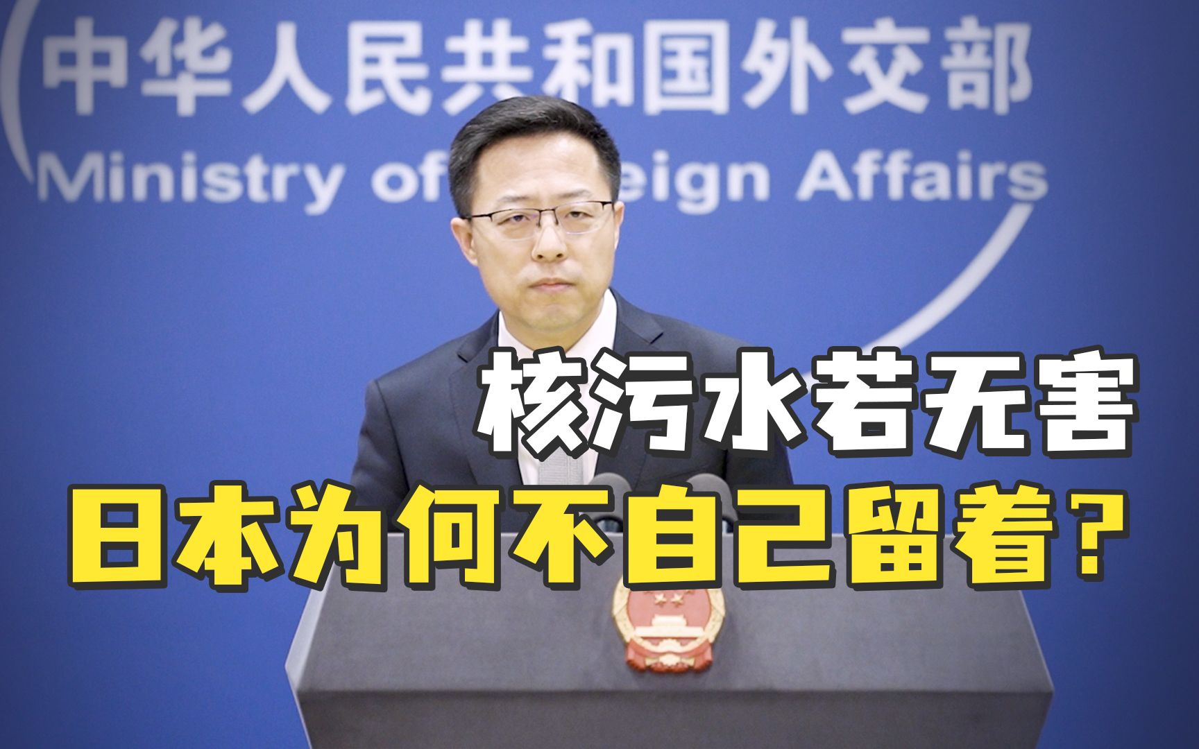 赵立坚：核污水若无害，日本为何不自己留着？