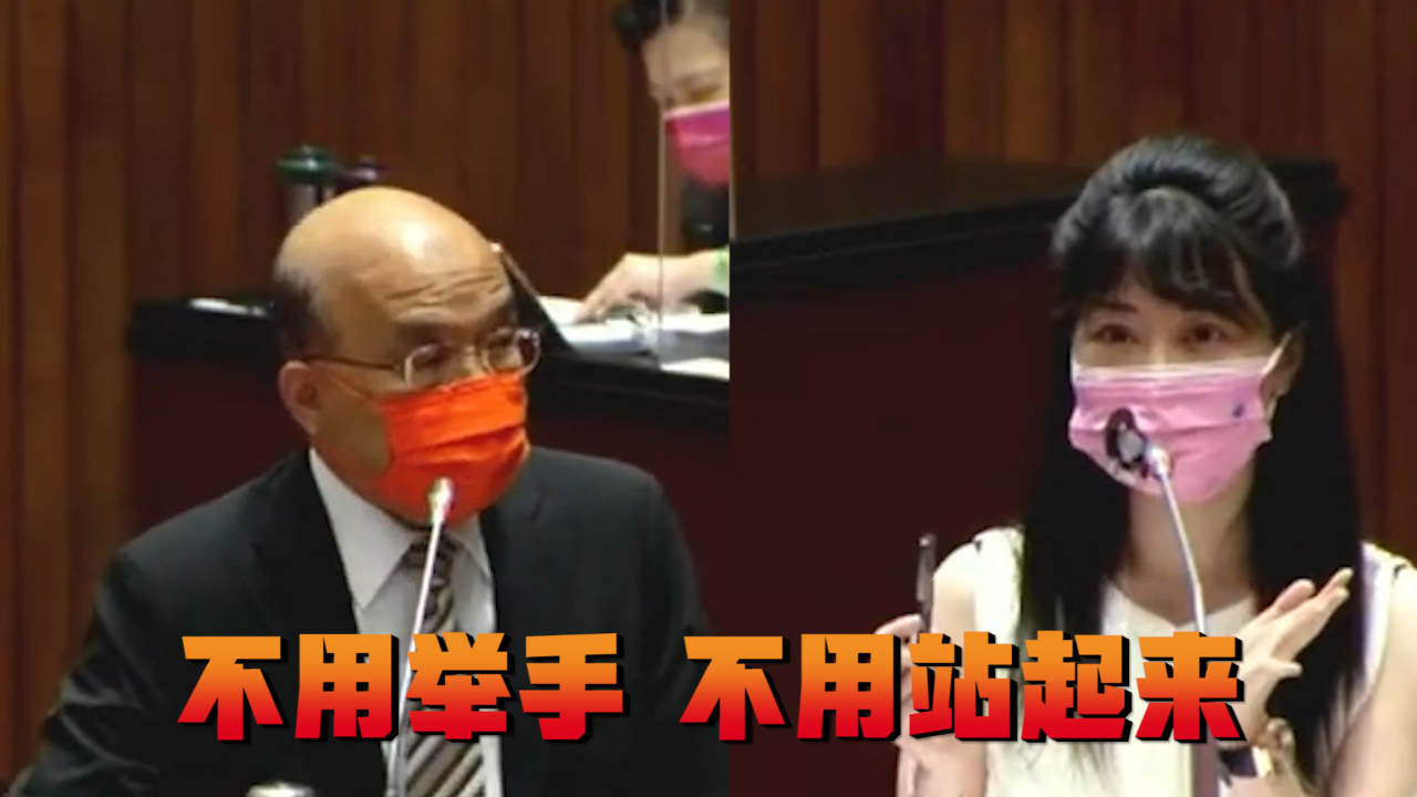 高嘉瑜质询现场要打了两剂新冠疫苗的官员起立，苏贞昌心虚狂挡