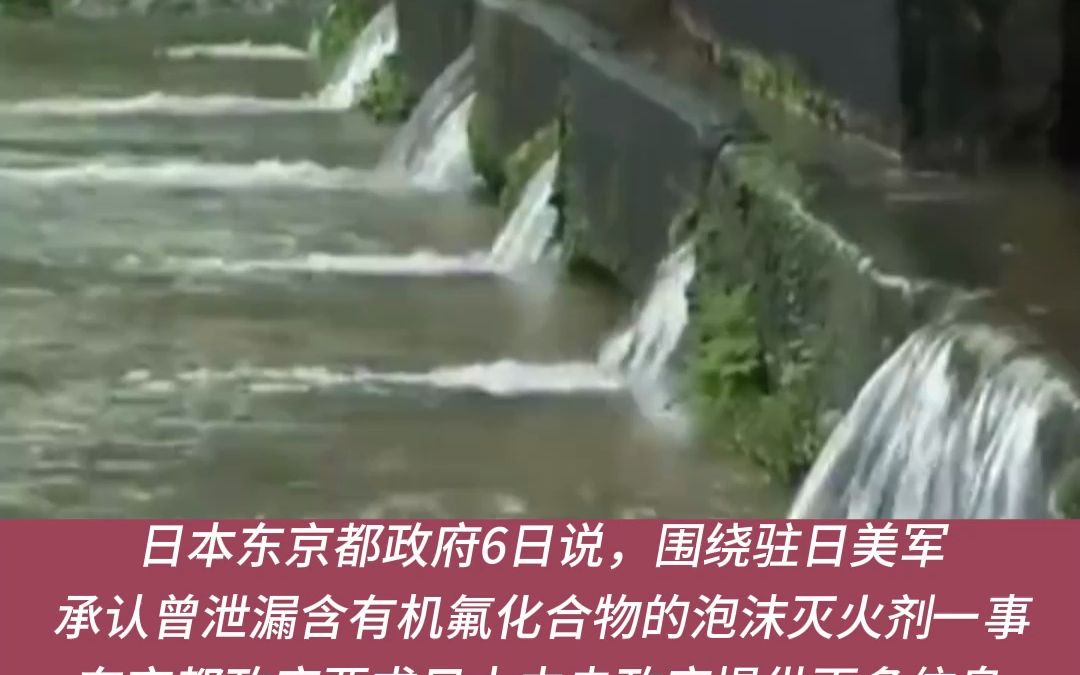 驻日美军承认“放毒”，东京17个地区地下水疑受污染