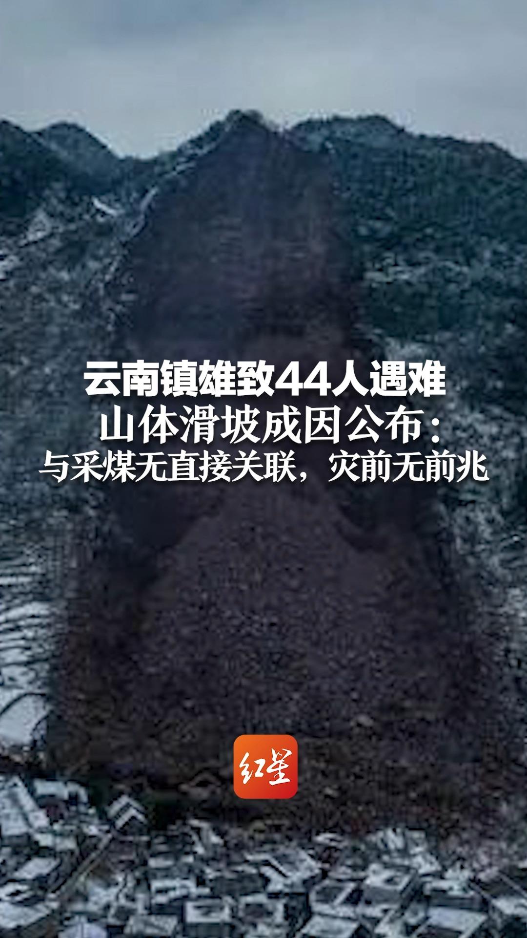 云南镇雄致44人遇难山体滑坡成因公布：与采煤无直接关联，灾前无前兆