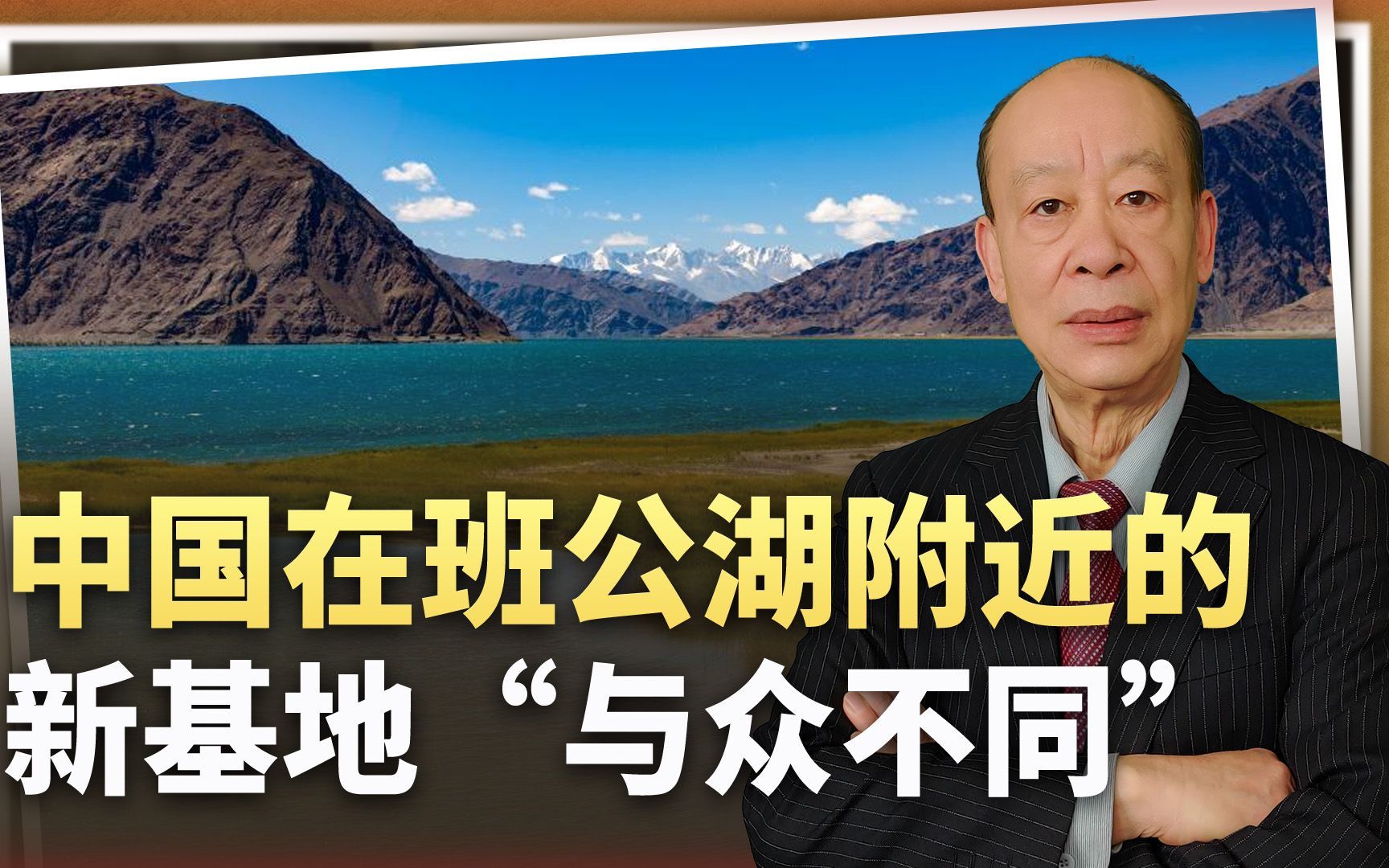 印度发现：中国在班公湖附近的新基地“与众不同”，又输了一局